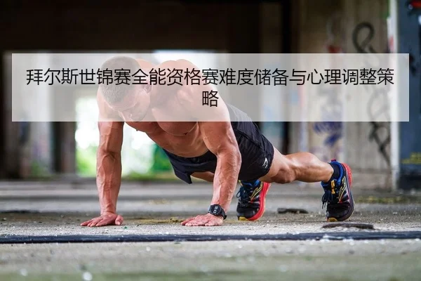 bai-er-si-shi-jin-sai-quan-neng-zi-ge-sai-nan-du-chu-bei-yu-xin-li-tiao-zheng-ce-lve-2-293.jpg